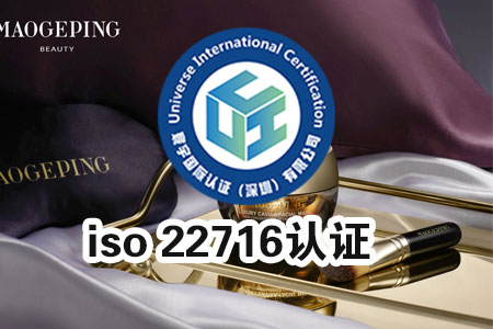 iso 22716认证