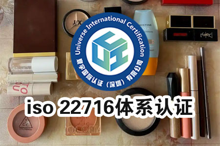 iso 22716体系认证