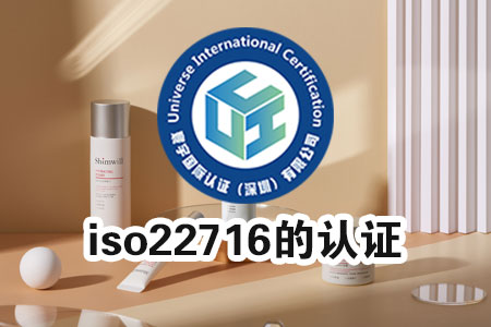 iso22716的认证