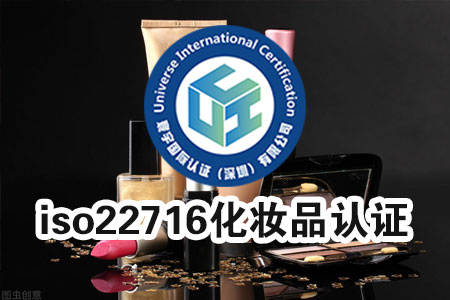 ISO22716体系认证