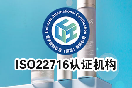 如何选择优质的化妆品ISO22716认证机构