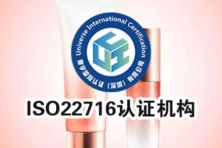 ISO22716哪家比较权威