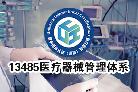 ISO13485医疗器械管理体系