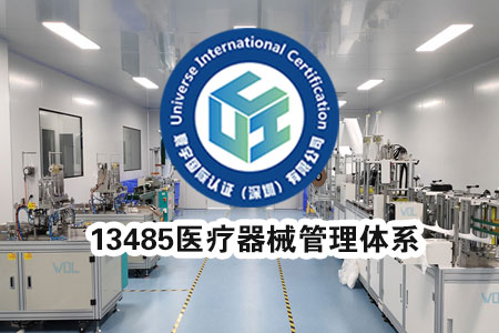 ISO13485认证